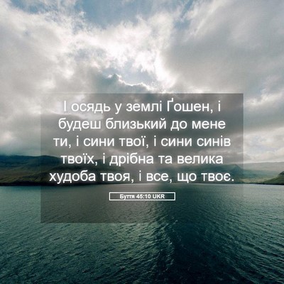 Picture 05 - Буття 45:10 UKR - І осядь у землі Ґошен, і - Bible Verse Picture