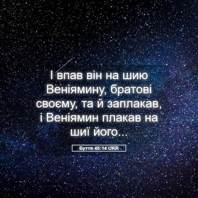 Picture 05 - Буття 45:14 UKR - І впав він на шию - Bible Verse Picture