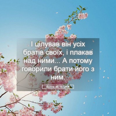 Picture 05 - Буття 45:15 UKR - І цілував він усіх братів - Bible Verse Picture