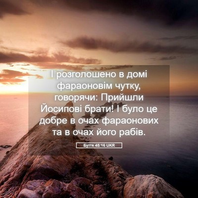 Picture 05 - Буття 45:16 UKR - І розголошено в домі - Bible Verse Picture