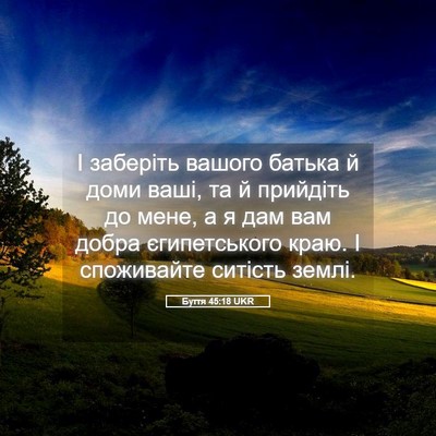 Picture 05 - Буття 45:18 UKR - І заберіть вашого батька й - Bible Verse Picture