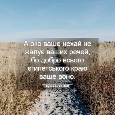 Picture 05 - Буття 45:20 UKR - А око ваше нехай не жалує - Bible Verse Picture