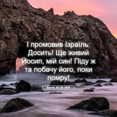 Picture 05 - Буття 45:28 UKR - І промовив Ізраїль: Досить! - Bible Verse Picture