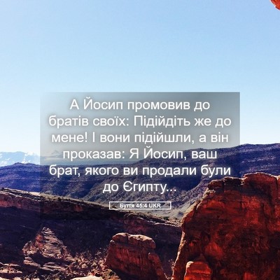 Picture 05 - Буття 45:4 UKR - А Йосип промовив до братів - Bible Verse Picture