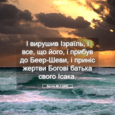 Picture 05 - Буття 46:1 UKR - І вирушив Ізраїль, і все, що - Bible Verse Picture