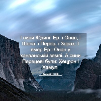 Picture 05 - Буття 46:12 UKR - І сини Юдині: Ер, і Онан, і - Bible Verse Picture