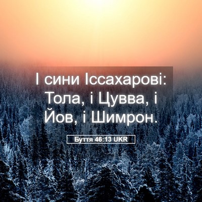 Picture 05 - Буття 46:13 UKR - І сини Іссахарові: Тола, і - Bible Verse Picture
