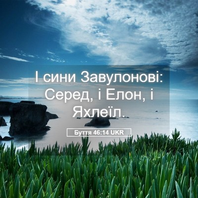 Picture 05 - Буття 46:14 UKR - І сини Завулонові: Серед, і - Bible Verse Picture