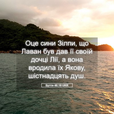 Picture 05 - Буття 46:18 UKR - Оце сини Зілпи, що Лаван - Bible Verse Picture