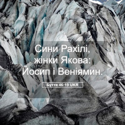 Picture 05 - Буття 46:19 UKR - Сини Рахілі, жінки Якова: - Bible Verse Picture