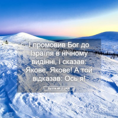 Picture 05 - Буття 46:2 UKR - І промовив Бог до Ізраїля в - Bible Verse Picture