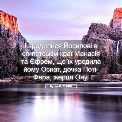 Picture 05 - Буття 46:20 UKR - І вродилися Йосипові в - Bible Verse Picture