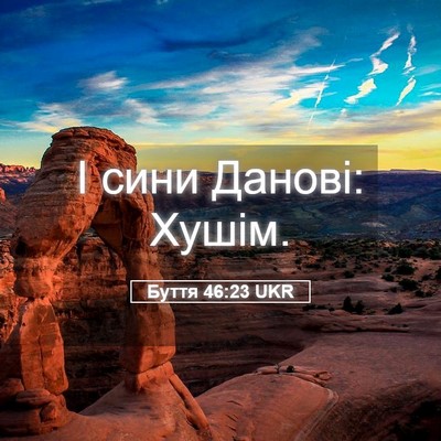 Picture 05 - Буття 46:23 UKR - І сини Данові: - Bible Verse Picture