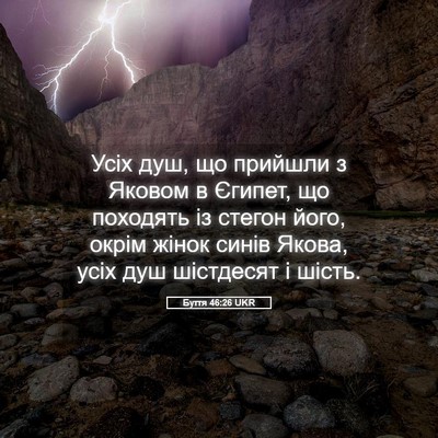 Picture 05 - Буття 46:26 UKR - Усіх душ, що прийшли з - Bible Verse Picture