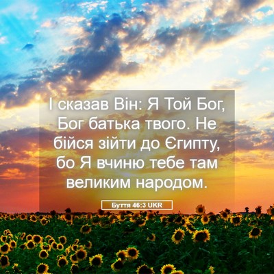 Picture 05 - Буття 46:3 UKR - І сказав Він: Я Той Бог, Бог - Bible Verse Picture