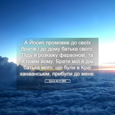 Picture 05 - Буття 46:31 UKR - А Йосип промовив до своїх - Bible Verse Picture