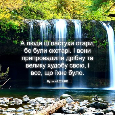 Picture 05 - Буття 46:32 UKR - А люди ці пастухи отари, бо - Bible Verse Picture