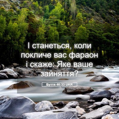 Picture 05 - Буття 46:33 UKR - І станеться, коли покличе - Bible Verse Picture