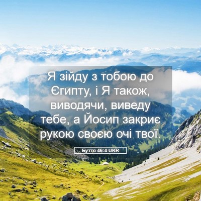 Picture 05 - Буття 46:4 UKR - Я зійду з тобою до Єгипту, і - Bible Verse Picture