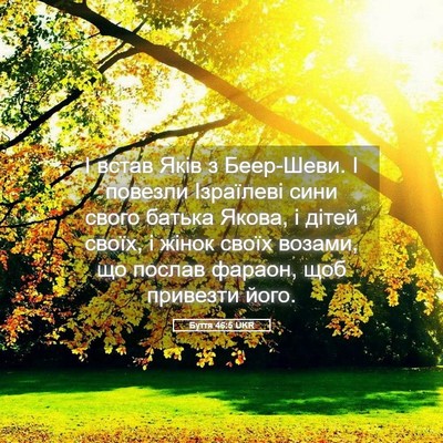 Picture 05 - Буття 46:5 UKR - І встав Яків з Беер-Шеви. І - Bible Verse Picture