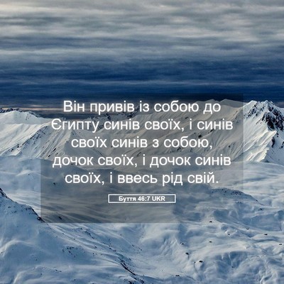 Picture 05 - Буття 46:7 UKR - Він привів із собою до - Bible Verse Picture