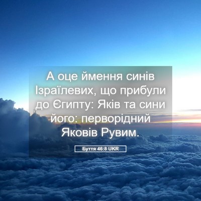 Picture 05 - Буття 46:8 UKR - А оце ймення синів - Bible Verse Picture