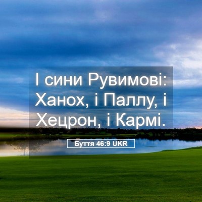 Picture 05 - Буття 46:9 UKR - І сини Рувимові: Ханох, і - Bible Verse Picture