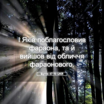 Picture 05 - Буття 47:10 UKR - І Яків поблагословив - Bible Verse Picture