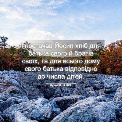 Picture 05 - Буття 47:12 UKR - І постачав Йосип хліб для - Bible Verse Picture