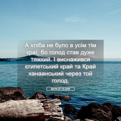 Picture 05 - Буття 47:13 UKR - А хліба не було в усім тім - Bible Verse Picture