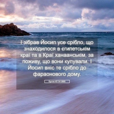 Picture 05 - Буття 47:14 UKR - І зібрав Йосип усе срібло, - Bible Verse Picture