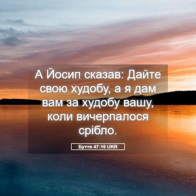 Picture 05 - Буття 47:16 UKR - А Йосип сказав: Дайте свою - Bible Verse Picture