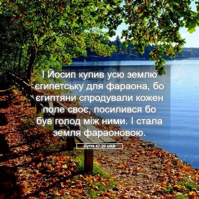 Picture 05 - Буття 47:20 UKR - І Йосип купив усю землю - Bible Verse Picture