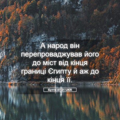 Picture 05 - Буття 47:21 UKR - А народ він - Bible Verse Picture