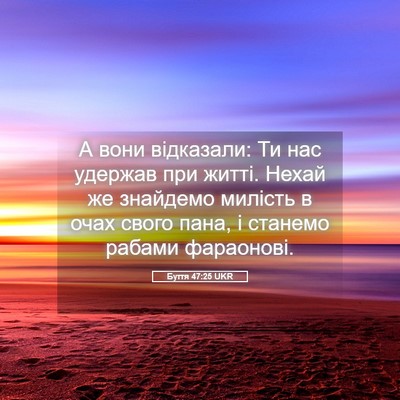Picture 05 - Буття 47:25 UKR - А вони відказали: Ти нас - Bible Verse Picture