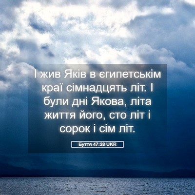 Picture 05 - Буття 47:28 UKR - І жив Яків в єгипетськім - Bible Verse Picture