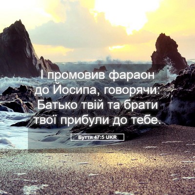 Picture 05 - Буття 47:5 UKR - І промовив фараон до - Bible Verse Picture