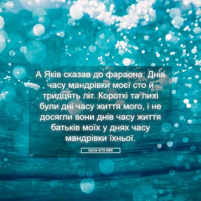 Picture 05 - Буття 47:9 UKR - А Яків сказав до фараона: - Bible Verse Picture