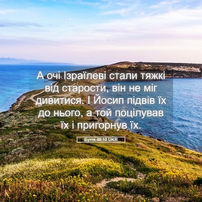 Picture 05 - Буття 48:10 UKR - А очі Ізраїлеві стали - Bible Verse Picture