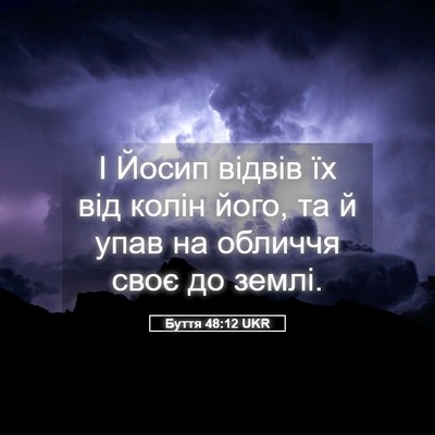 Picture 05 - Буття 48:12 UKR - І Йосип відвів їх від колін - Bible Verse Picture