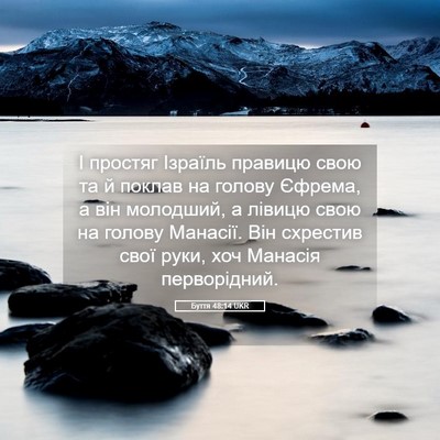 Picture 05 - Буття 48:14 UKR - І простяг Ізраїль правицю - Bible Verse Picture