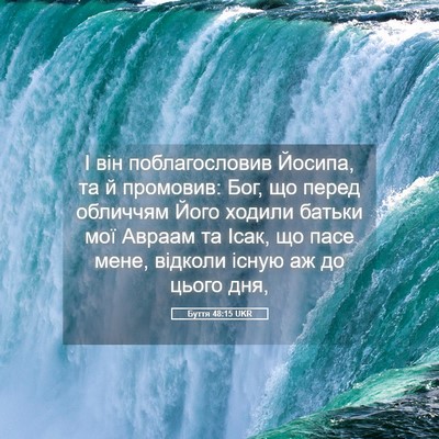 Picture 05 - Буття 48:15 UKR - І він поблагословив - Bible Verse Picture