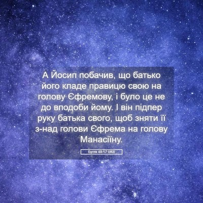 Picture 05 - Буття 48:17 UKR - А Йосип побачив, що батько - Bible Verse Picture