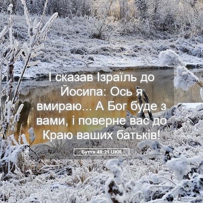 Picture 05 - Буття 48:21 UKR - І сказав Ізраїль до Йосипа: - Bible Verse Picture