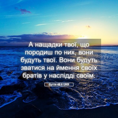 Picture 05 - Буття 48:6 UKR - А нащадки твої, що породиш - Bible Verse Picture