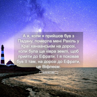 Picture 05 - Буття 48:7 UKR - А я, коли я прийшов був з - Bible Verse Picture