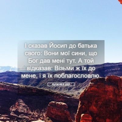 Picture 05 - Буття 48:9 UKR - І сказав Йосип до батька - Bible Verse Picture
