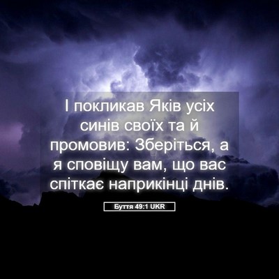 Picture 05 - Буття 49:1 UKR - І покликав Яків усіх синів - Bible Verse Picture