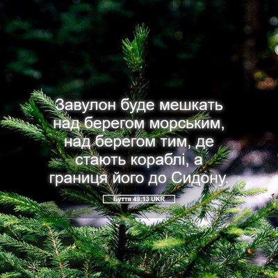 Picture 05 - Буття 49:13 UKR - Завулон буде мешкать над - Bible Verse Picture