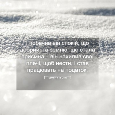 Picture 05 - Буття 49:15 UKR - І побачив він спокій, що - Bible Verse Picture